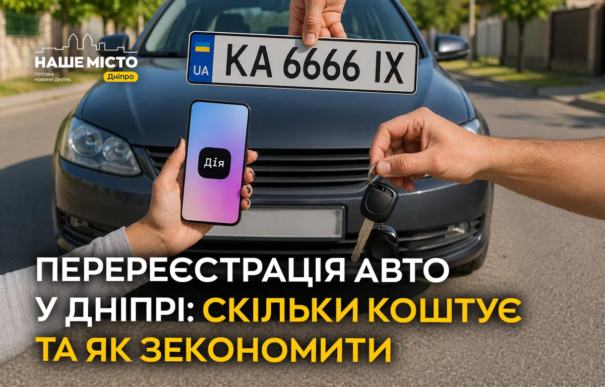 Перереєстрація авто у Дніпрі: ціни, документи та лайфхак з номерами