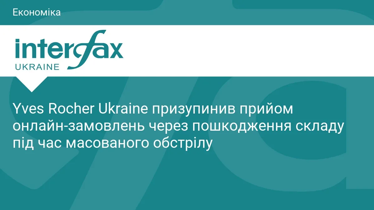 Yves Rocher Ukraine зупинив онлайн-замовлення через пошкодження складу