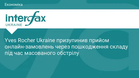 Yves Rocher Ukraine зупинив онлайн-замовлення через пошкодження складу
