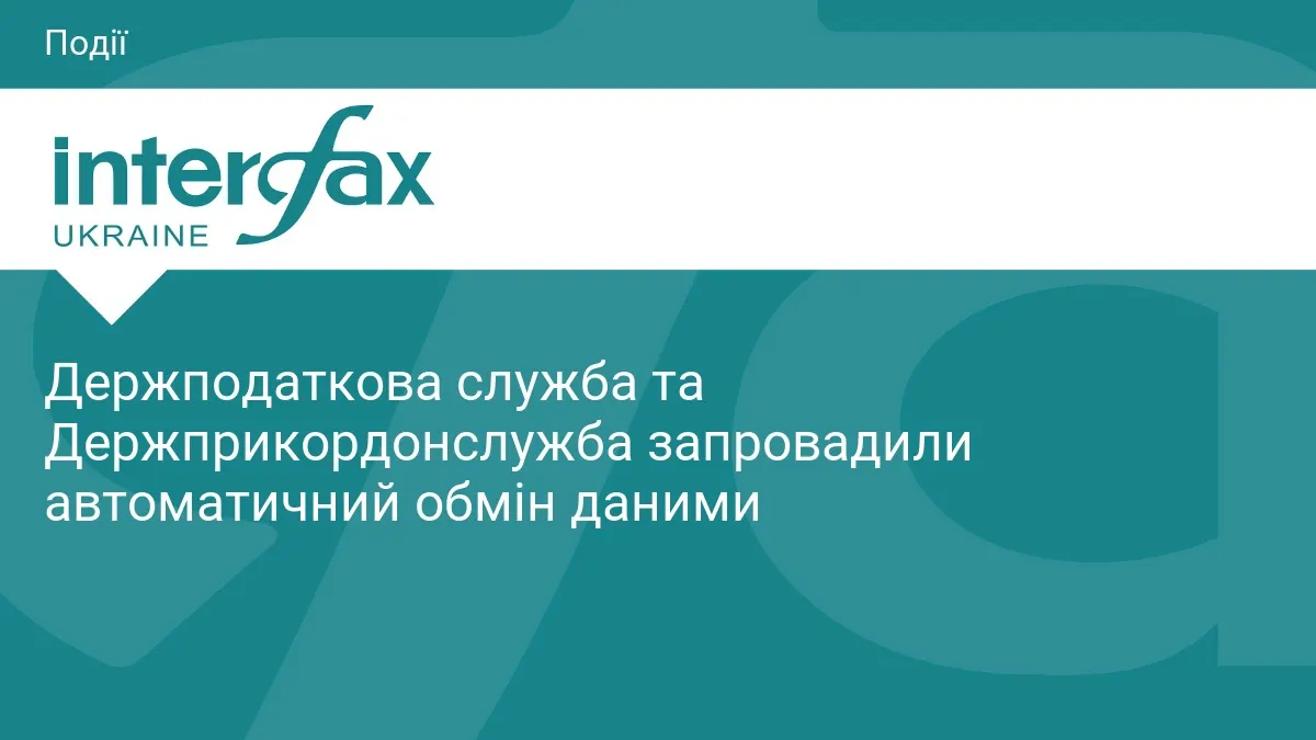 Податкова та прикордонники переходять на автоматичний обмін даними