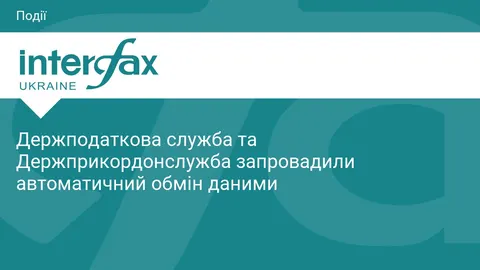 Податкова та прикордонники переходять на автоматичний обмін даними