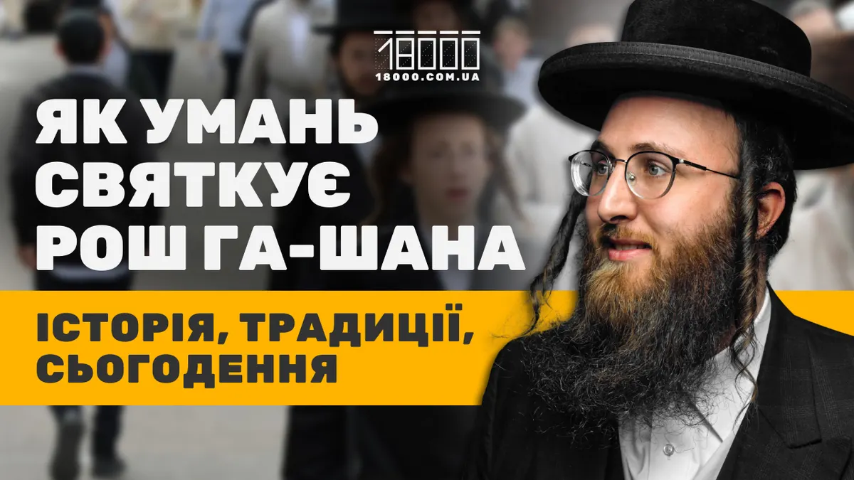 Умань знову приймає хасидів: як місто готується до Рош га-Шана