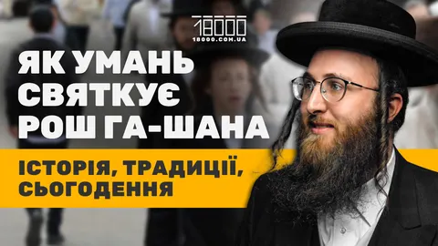 Умань знову приймає хасидів: як місто готується до Рош га-Шана