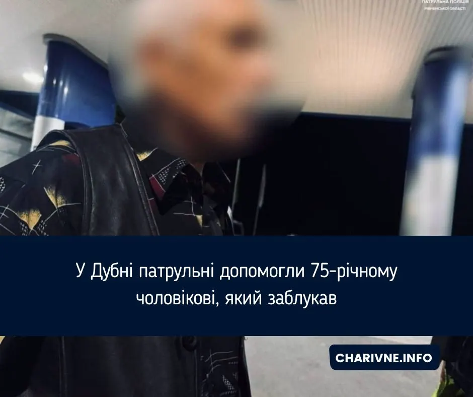 У Дубні патрульні повернули додому 75-річного чоловіка, який заблукав