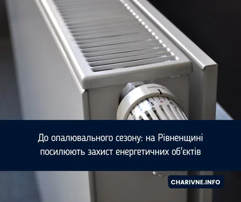 Рівненщина готує енергооб'єкти до зими: що відомо