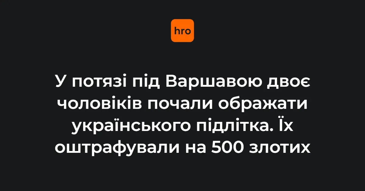 У потягу під Варшавою двоє молодиків ображали українського підлітка
