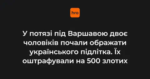 У потягу під Варшавою двоє молодиків ображали українського підлітка