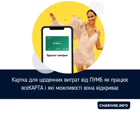 всеКАРТА від ПУМБ: що входить у пакет і скільки коштують додаткові картки