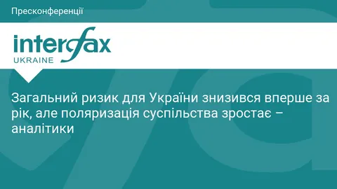 Ризики для України: зовнішні загрози відступили, але суспільство дедалі поляризо