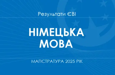 ЄВІ-2025 з німецької: результати, дати та пороговий бал