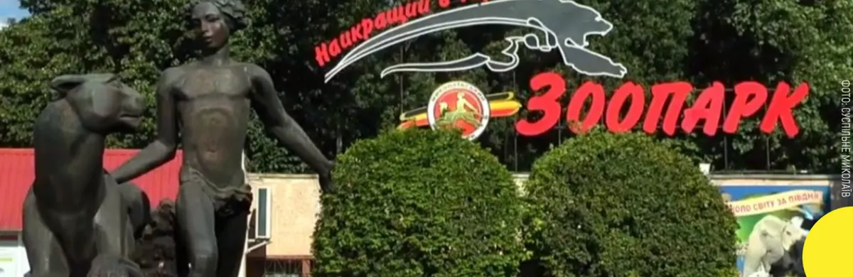 День міста у Миколаєві: діти до 14 років відвідають зоопарк безкоштовно