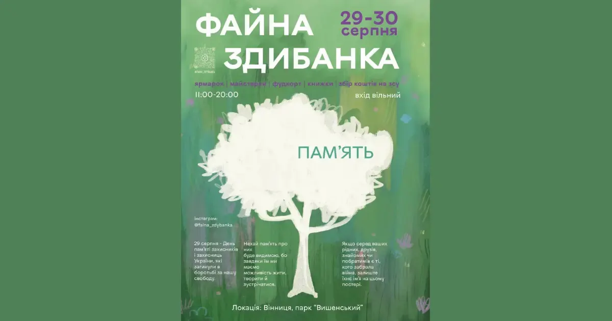 У Вінниці на «Файній Здибанці» говоритимуть про пам’ять: що підготували