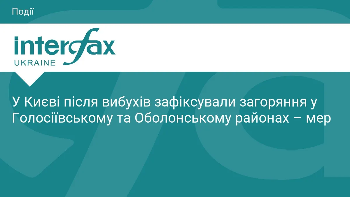 У Києві після вибухів палають об'єкти у Голосіївському та Оболонському районах