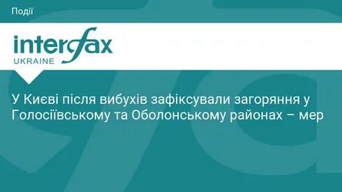 У Києві після вибухів палають об'єкти у Голосіївському та Оболонському районах