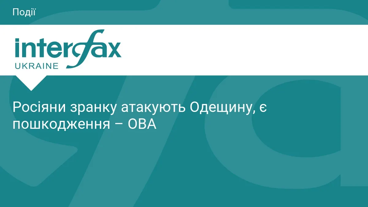 Ранкова атака на Одещину: пошкоджено житло, санаторій і Ботанічний сад