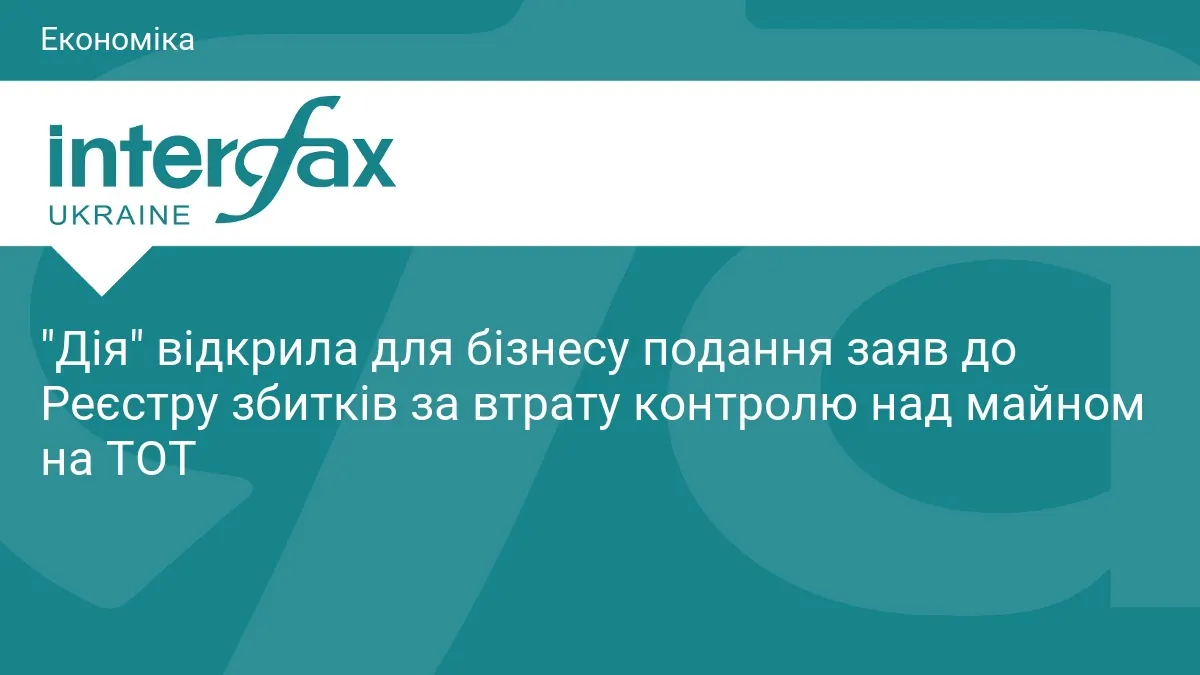 Бізнес може подати заявку до Реєстру збитків за майно на ТОТ через «Дію»