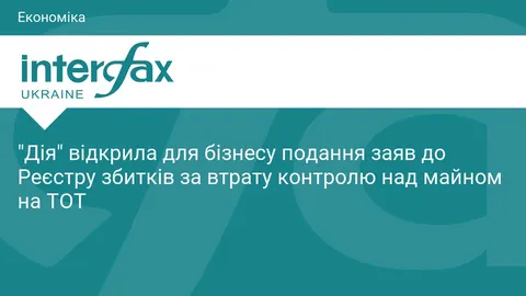 Бізнес може подати заявку до Реєстру збитків за майно на ТОТ через «Дію»