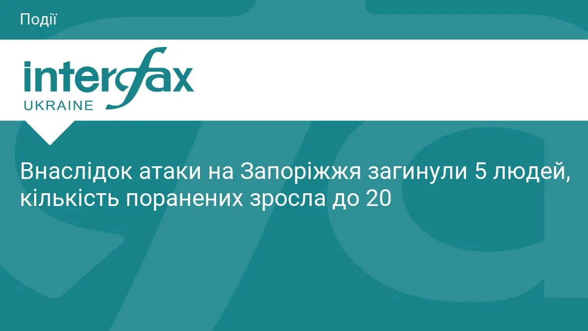 Атака на Запоріжжя: 5 загиблих, 20 поранених