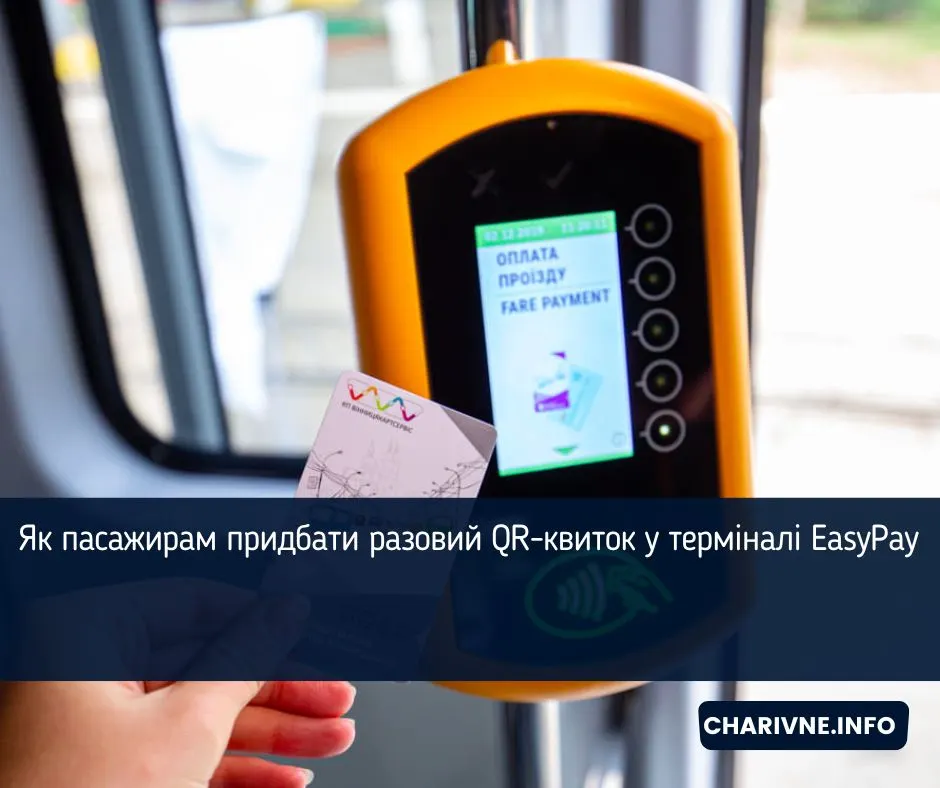 У Рівному з серпня 2026 року транспорт переходить на E-Pass: як купити QR-квиток