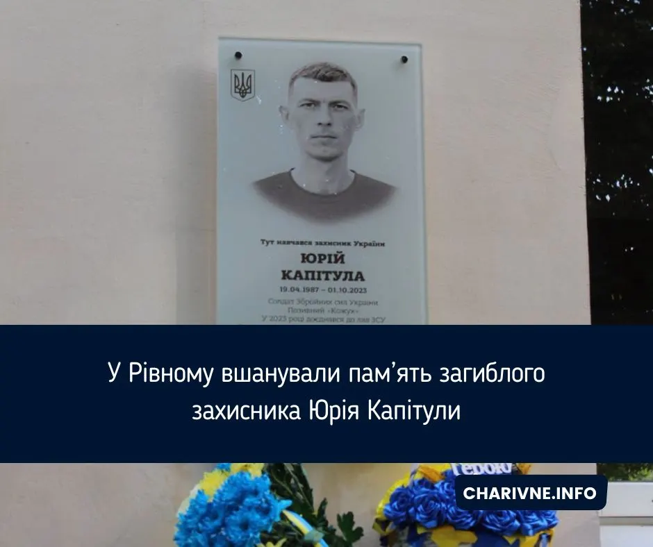 У Рівному вшанували пам’ять загиблого Героя Юрія Капітули