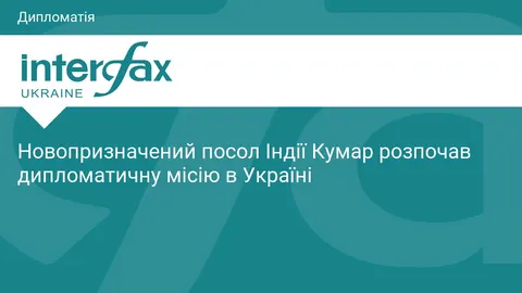 Новий посол Індії в Україні Анжані Кумар розпочав місію: перші кроки