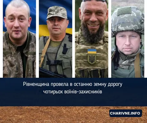 На Рівненщині попрощалися із чотирма захисниками
