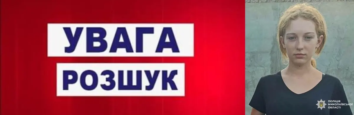 На Миколаївщині шукають 16-річну Лілію Загубу з Нової Одеси
