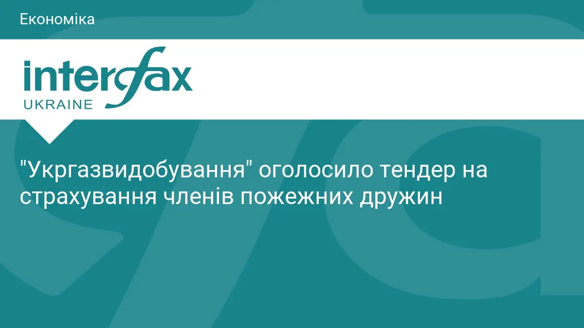 «Укргазвидобування» шукає страхувальника для добровільних пожежних дружин