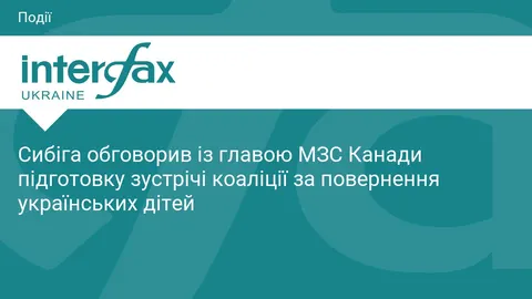 Сибіга та Ананд готують зустріч коаліції за повернення українських дітей