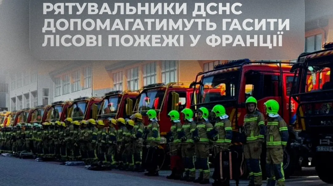 Українські рятувальники вирушили до Франції гасити масштабні лісові пожежі