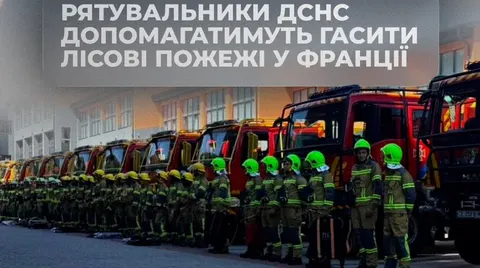 Українські рятувальники вирушили до Франції гасити масштабні лісові пожежі