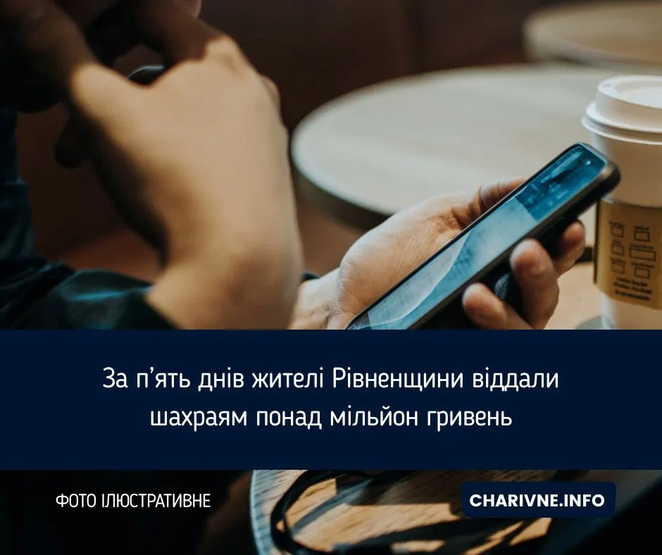 Мільйон за п'ять днів: як шахраї оббирають жителів Рівненщини