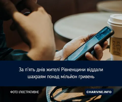 Мільйон за п'ять днів: як шахраї оббирають жителів Рівненщини