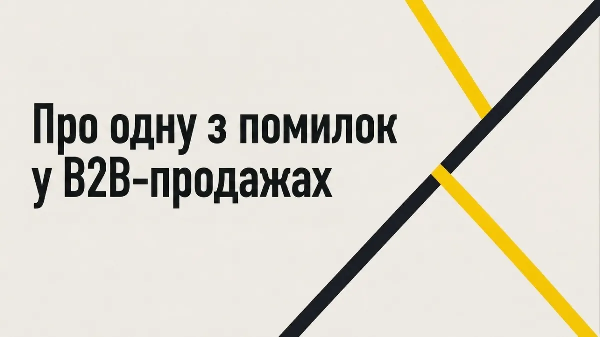 Чому продавці втрачають угоди: помилка з економічним покупцем