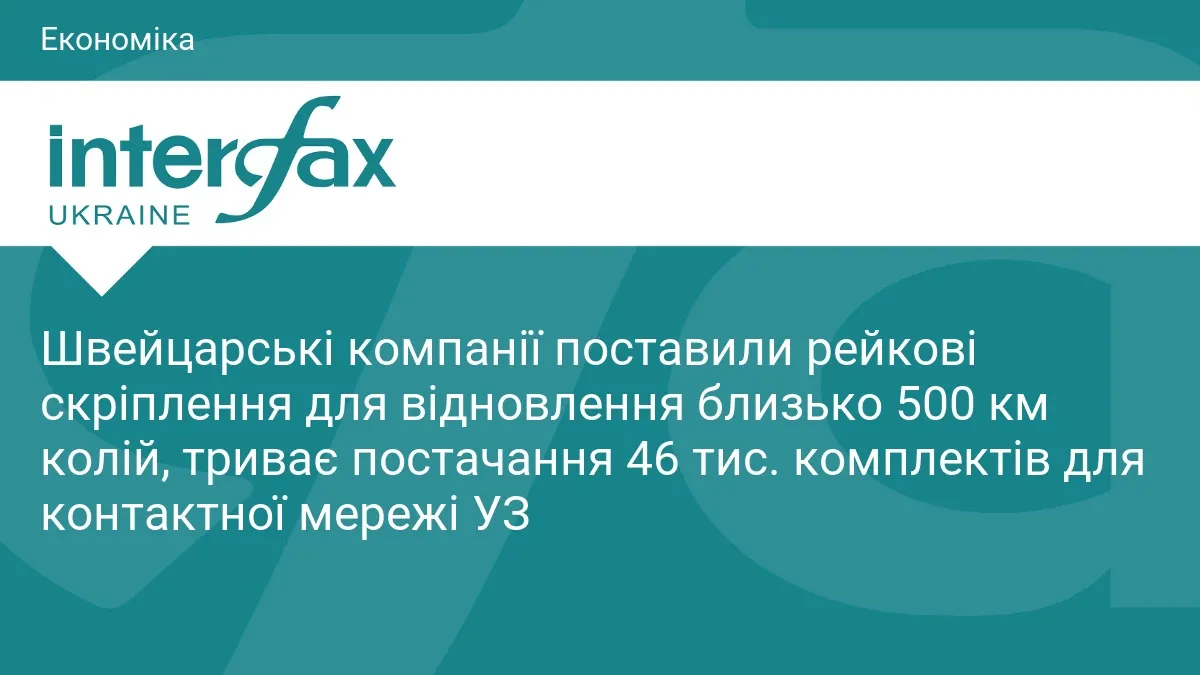 Швейцарія допомагає УЗ: скріплення на 500 км колій і 46 тис. комплектів для мережі