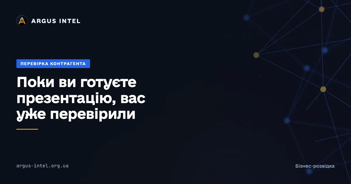 Угода зривається не через ціну: чому компанії провалюють перевірку контрагента