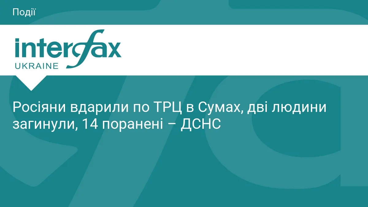 Удар по ТРЦ у Сумах: кількість жертв зросла до трьох