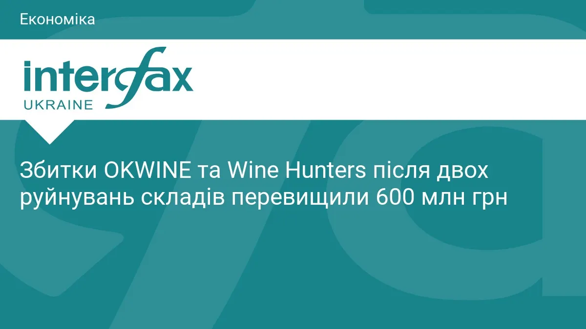 OKWINE та Wine Hunters оцінили свої втрати після двох ударів по складах у понад 600 млн грн