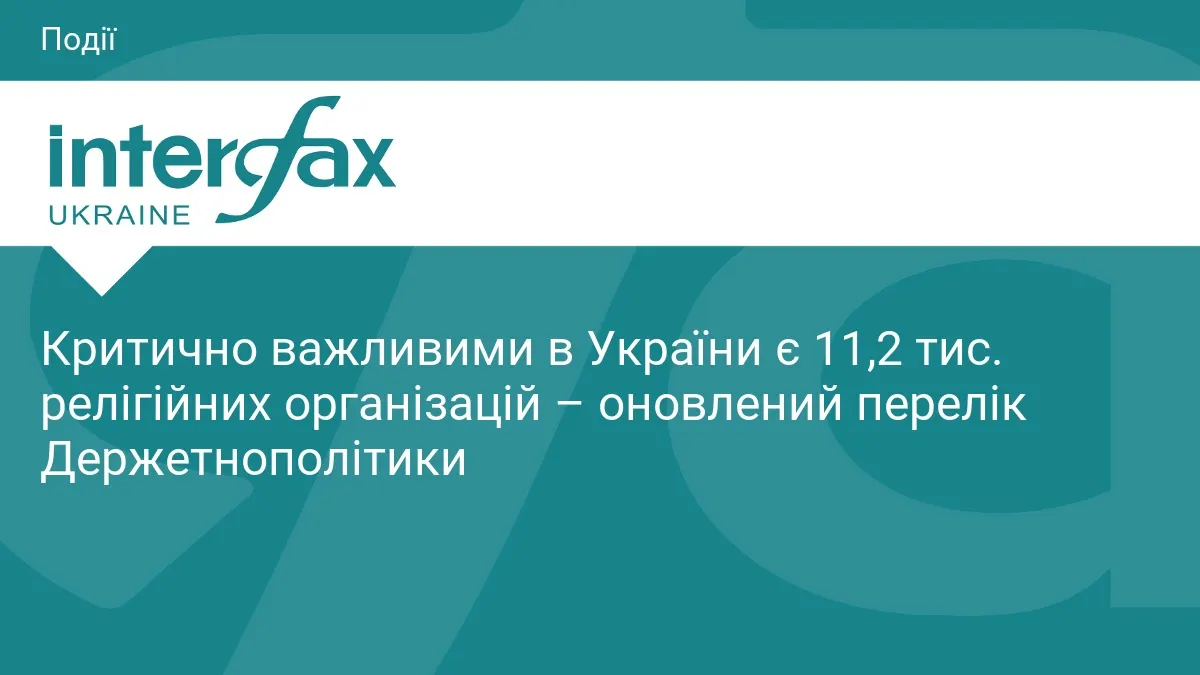 Понад 11 тисяч релігійних організацій отримали статус критично важливих