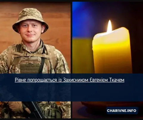 Рівне попрощається із загиблим Захисником Євгенієм Ткачем