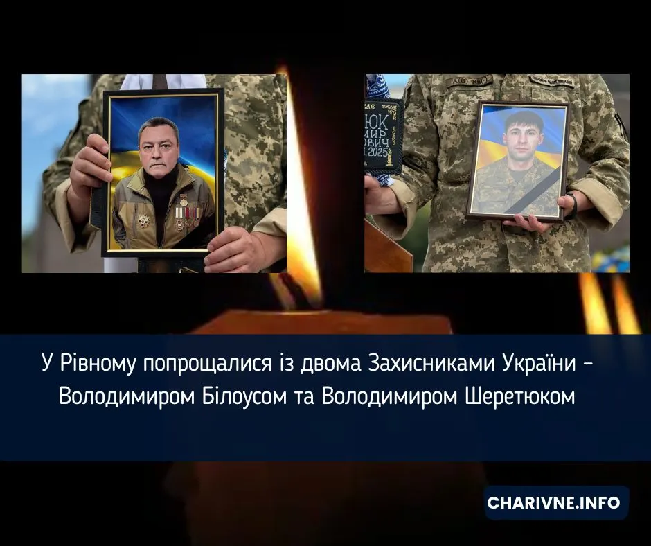 У Рівному попрощалися із двома захисниками: Білоусом і Шеретюком