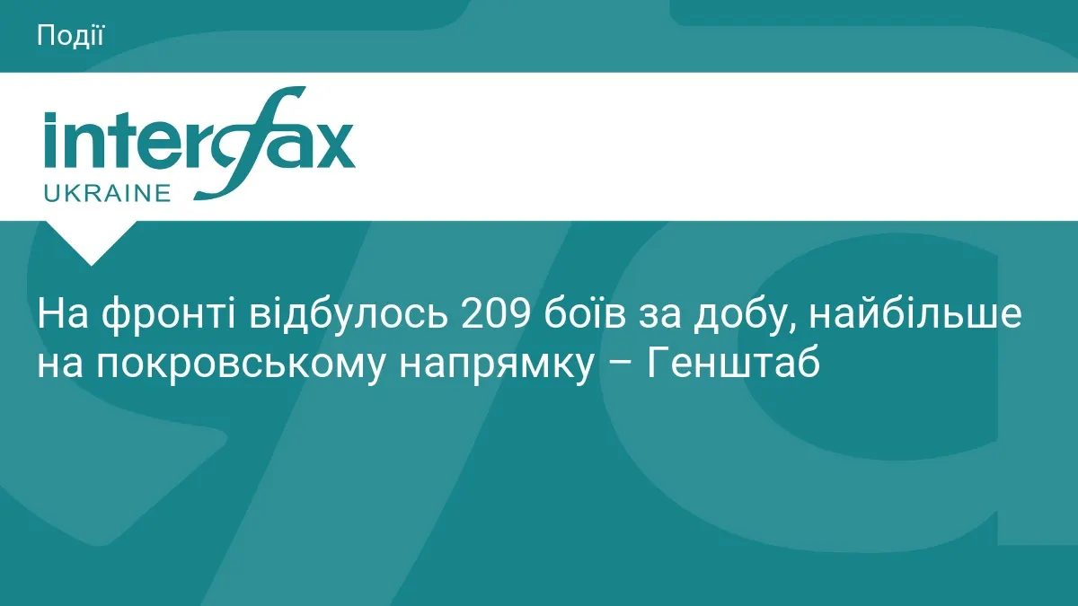 209 боїв за добу: найгарячіше на покровському напрямку — Генштаб