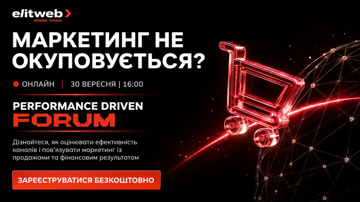 Performance Driven Forum: як зробити маркетинг і продажі вимірюваними