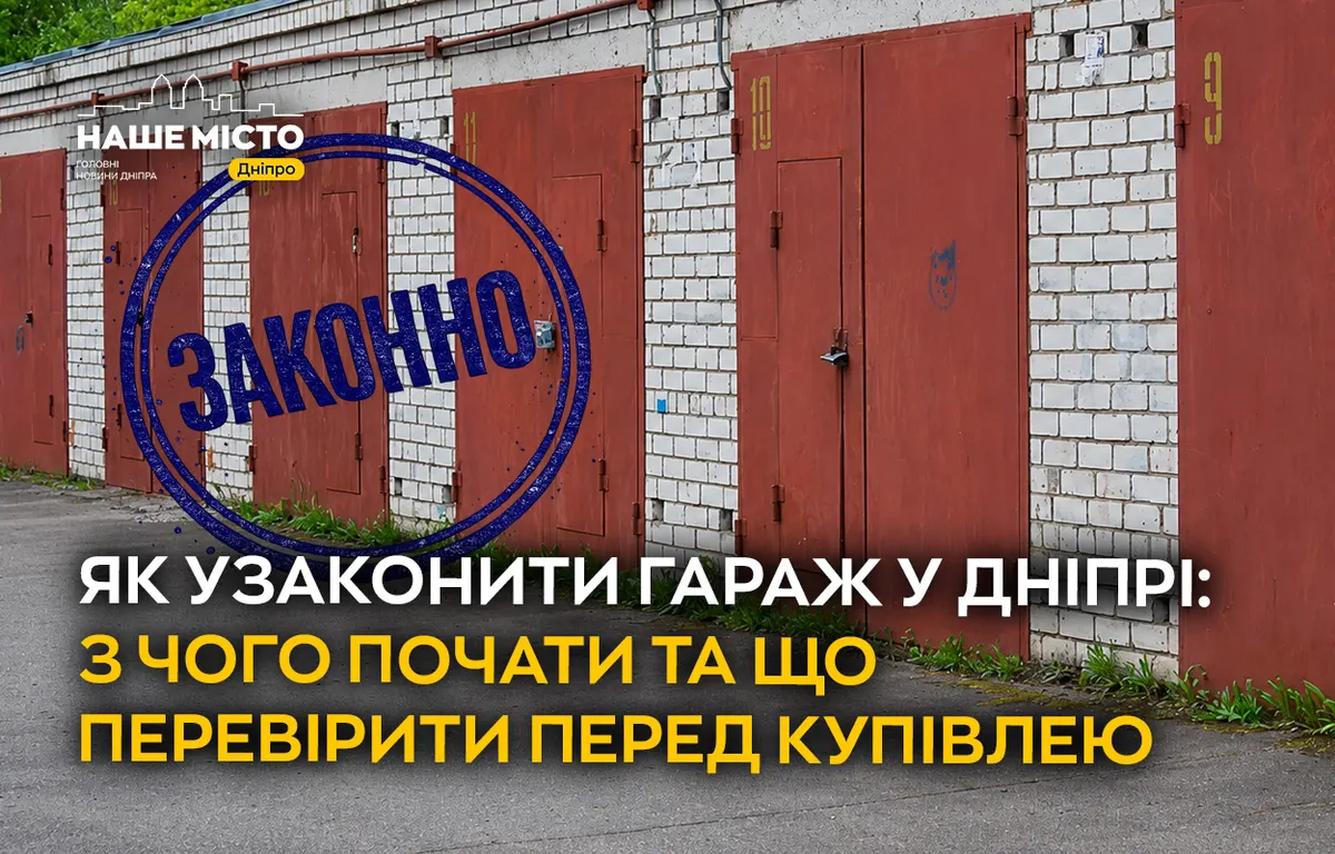 Гараж без документів у Дніпрі: як узаконити та не втратити