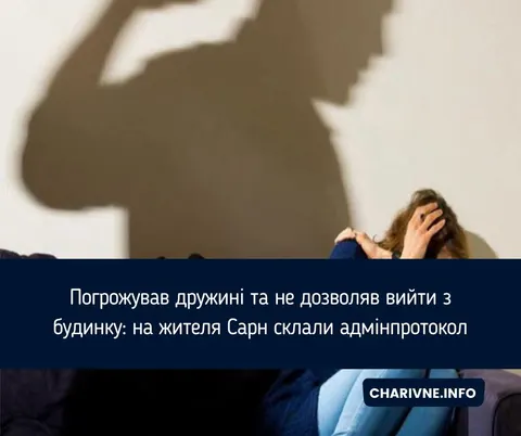 Не пускав дружину з дому та погрожував: на жителя Сарн склали протокол