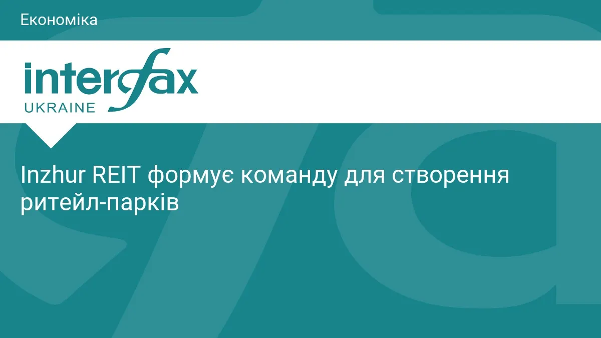 Inzhur REIT готує нові ритейл-парки: після Броварів — столичний регіон та захід України