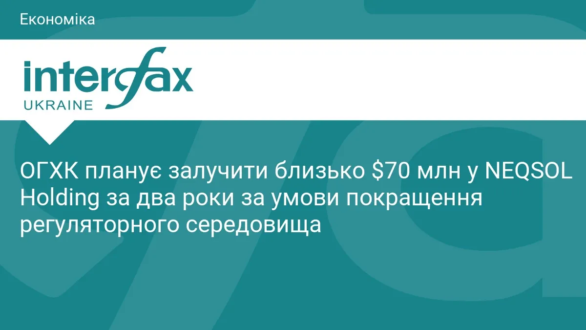 ОГХК хоче залучити $70 млн від NEQSOL, але просить зняти експортні обмеження