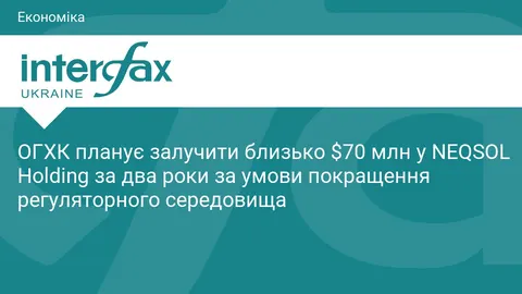 ОГХК хоче залучити $70 млн від NEQSOL, але просить зняти експортні обмеження