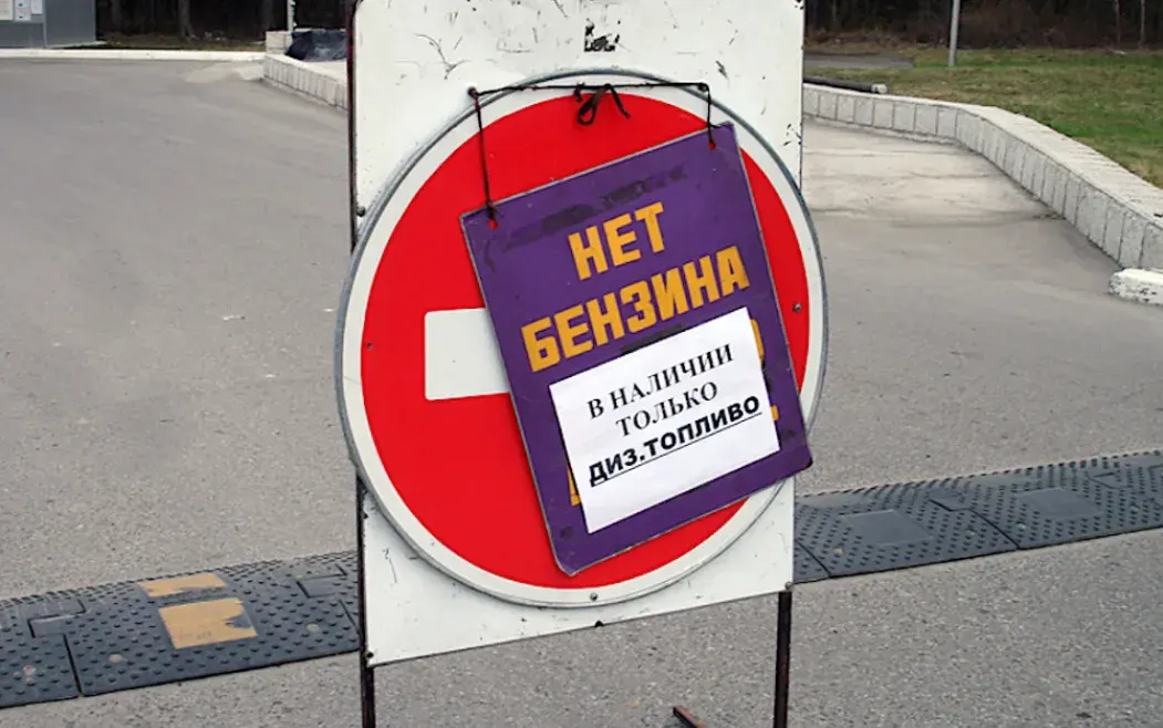 У росії готують кризові сценарії: бензин зник із половини АЗС, ціни злетіли на 21%