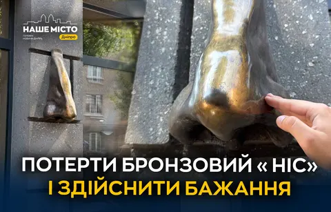 Бронзовий «Ніс» у Дніпрі: місце, де загадують бажання